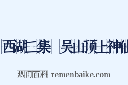 西湖二集·吴山顶上神仙是什么意思的图片